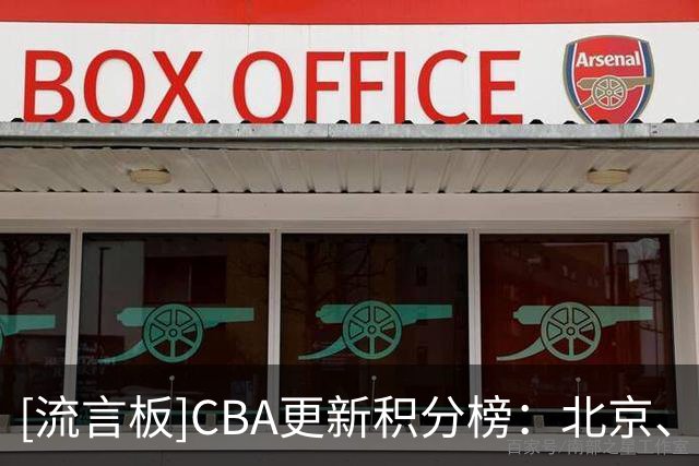 [流言板]CBA更新积分榜：北京、辽宁分居一二，上海第四&广东第七
